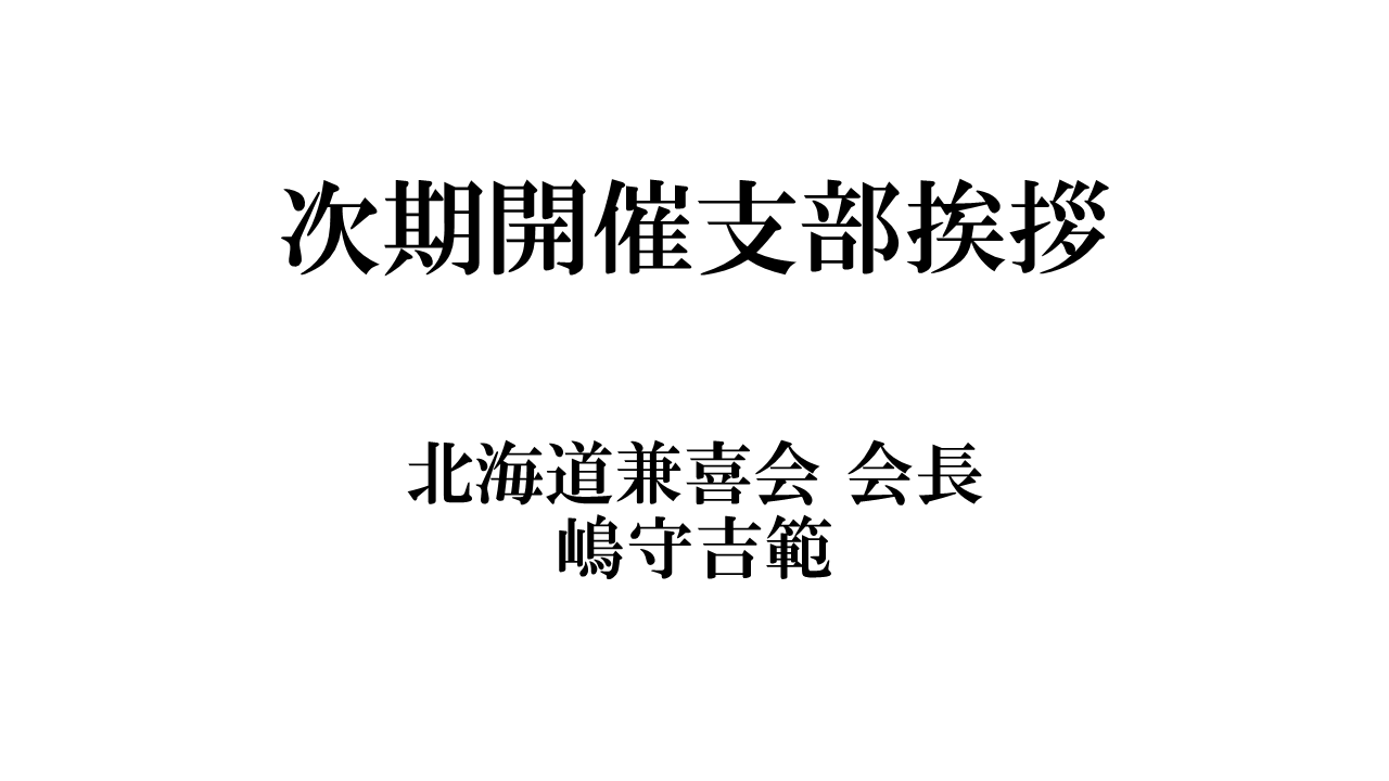 SLIDE 10 北海道兼喜会 会長 嶋守吉範 次期開催支部挨拶