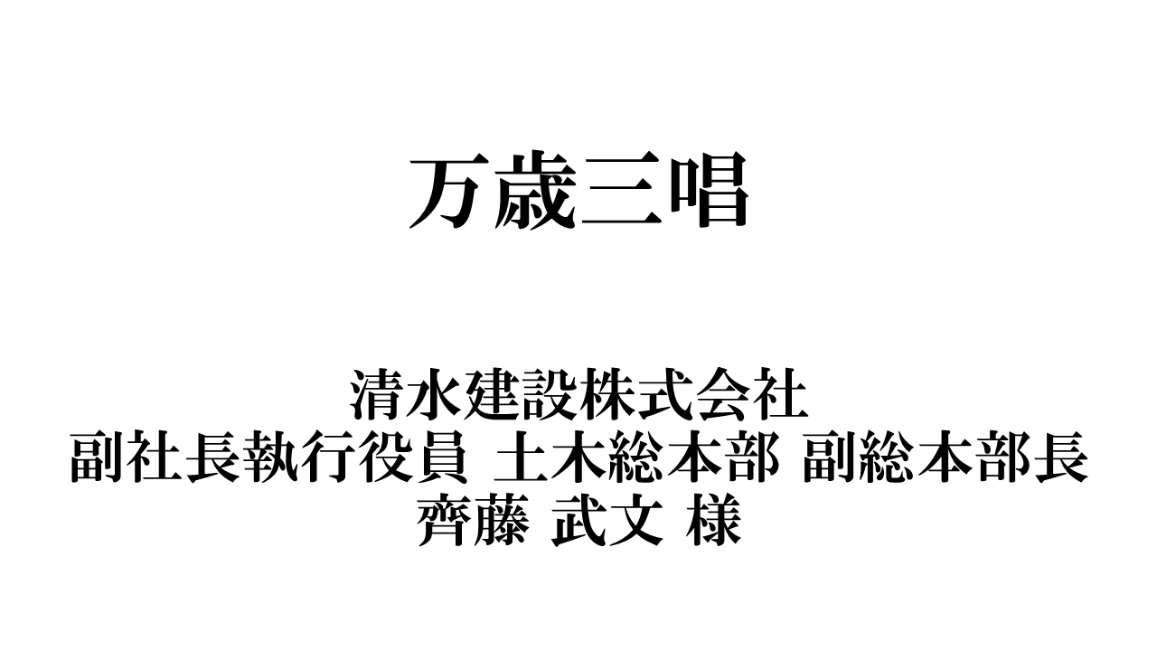 SLIDE 11 清水建設 副社長 齊藤武文 様 万歳三唱
