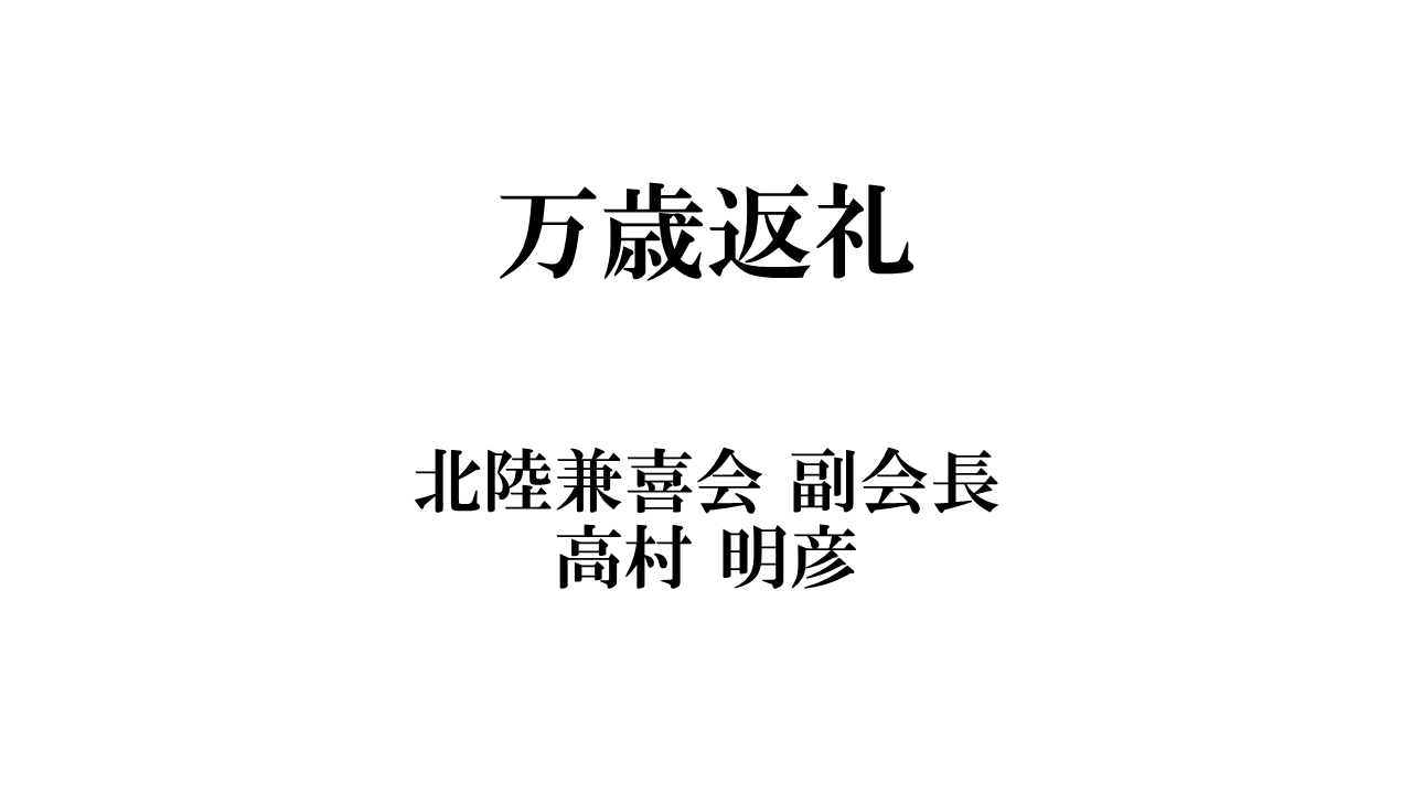 SLIDE 12 北陸兼喜会 副会長 高村明彦 万歳返礼