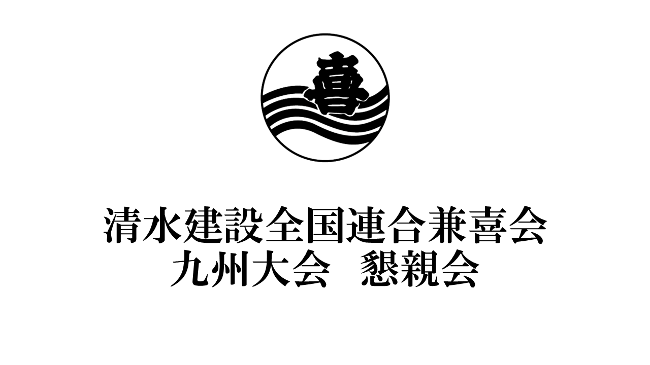 SLIDE 15 またお会いしましょう（九州大会 懇親会）