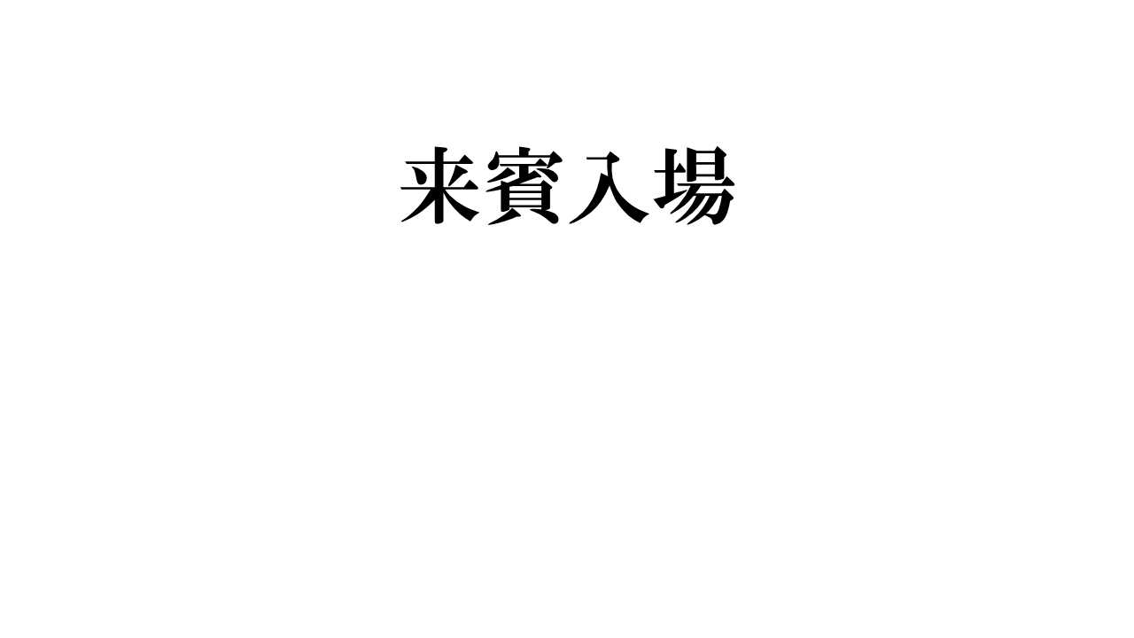 SLIDE 2 来賓入場