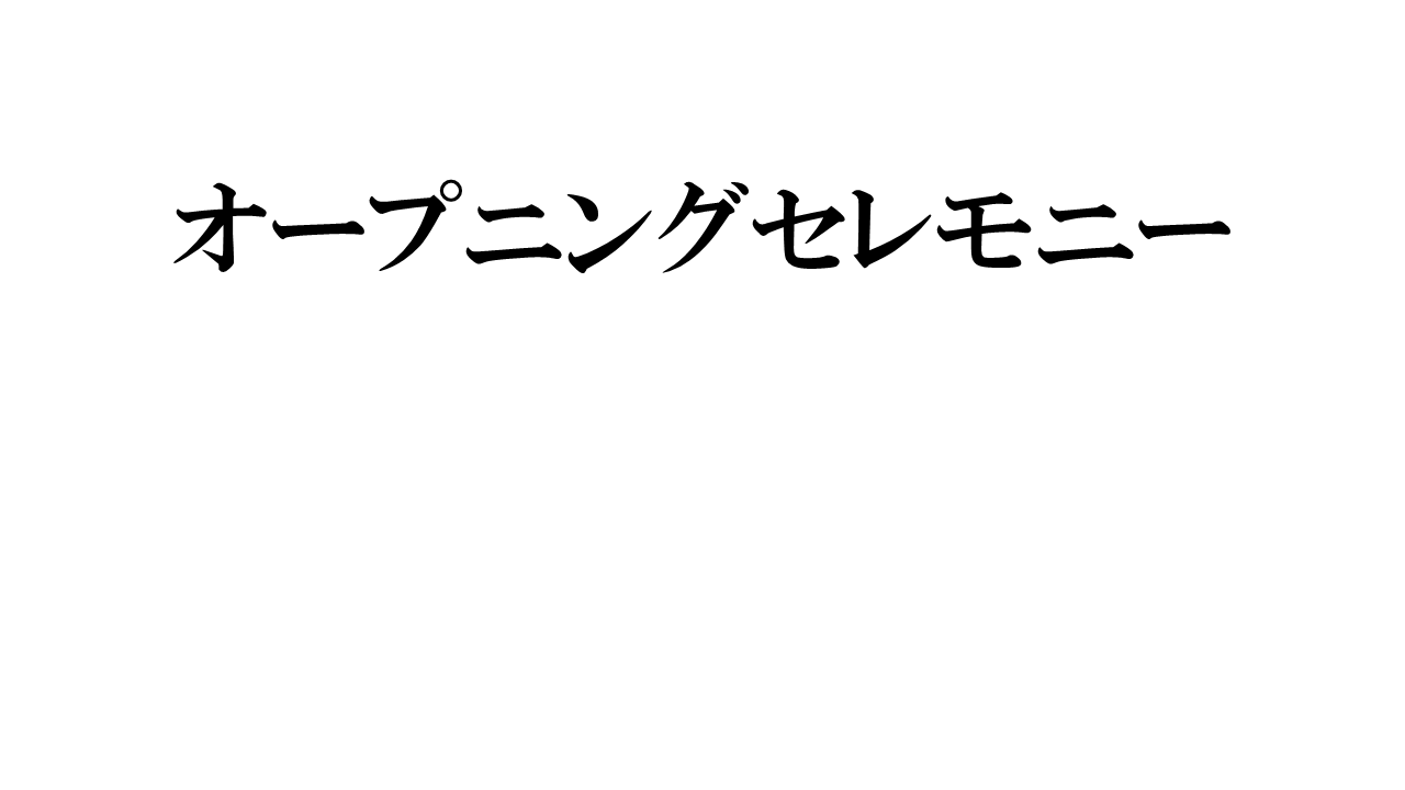 SLIDE 3 オープニングセレモニー