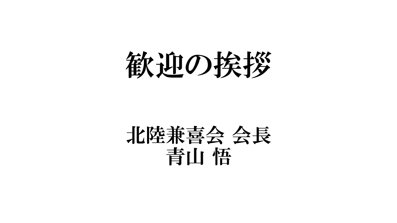 SLIDE 4 北陸兼喜会 会長 青山 悟 歓迎の挨拶