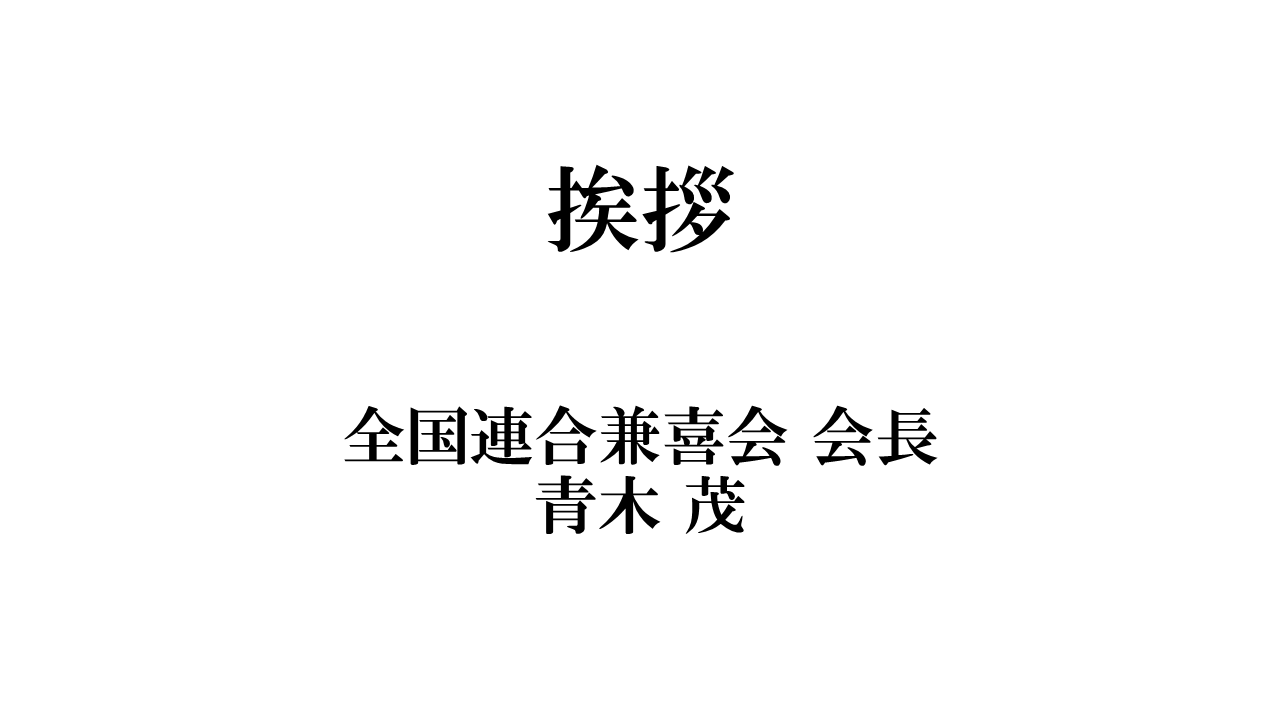 SLIDE 5 全国連合兼喜会 会長 青木 茂 挨拶
