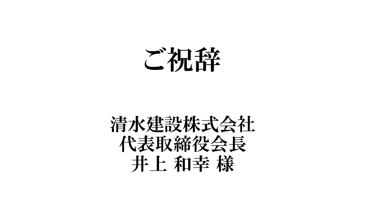 SLIDE 6 清水建設 代表取締役会長 井上和幸 様 ご祝辞