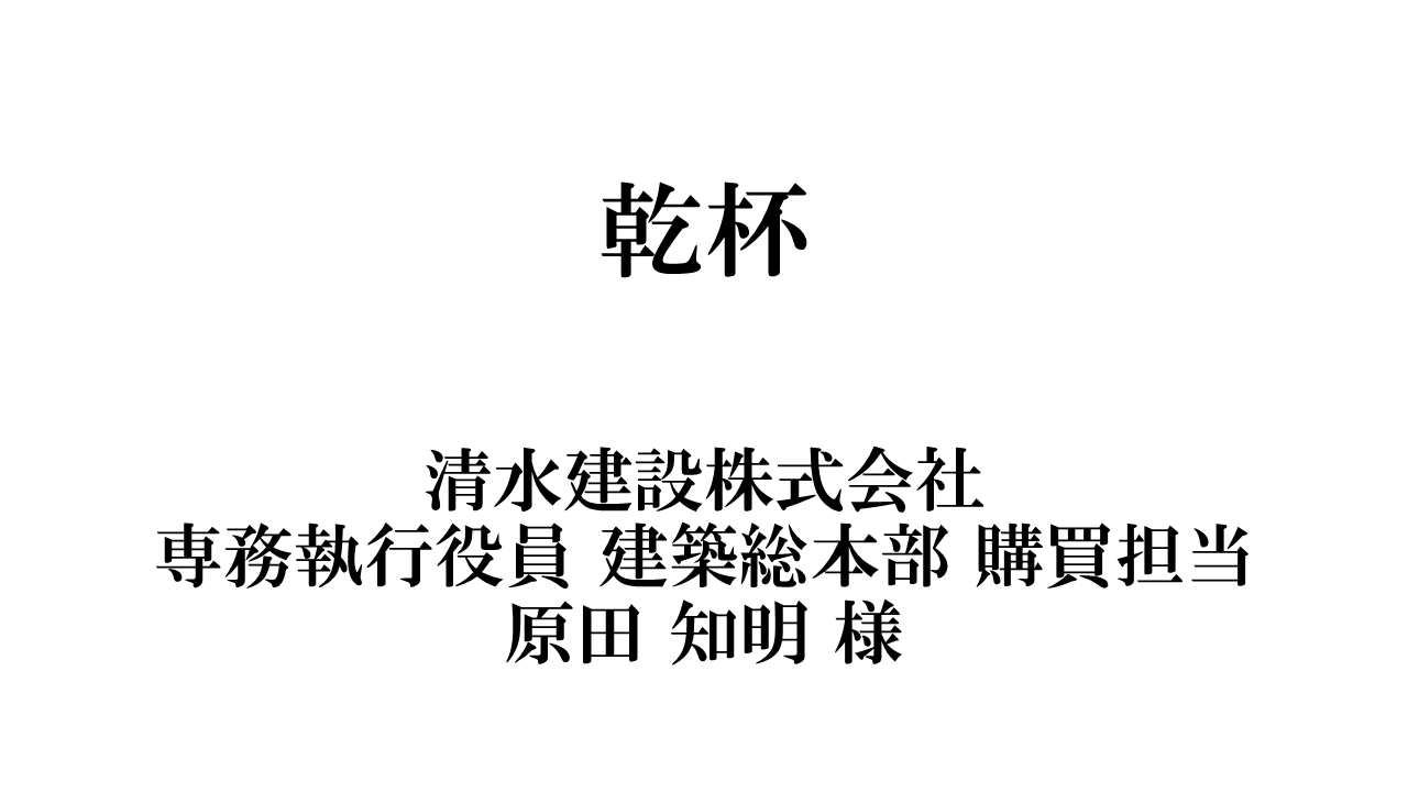 SLIDE 7 清水建設 専務 原田知明 様 乾杯