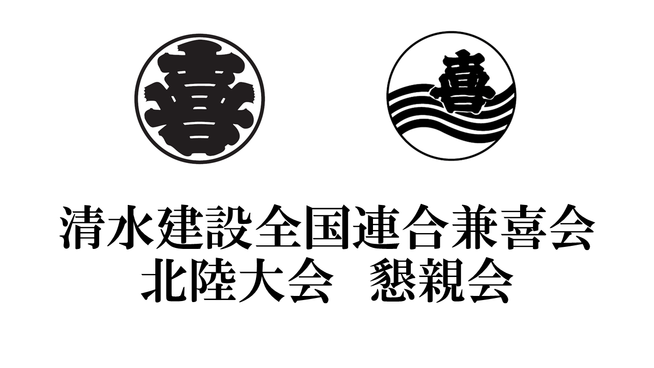 SLIDE 8 清水建設全国連合兼喜会 北陸大会 懇親会（タイトル）