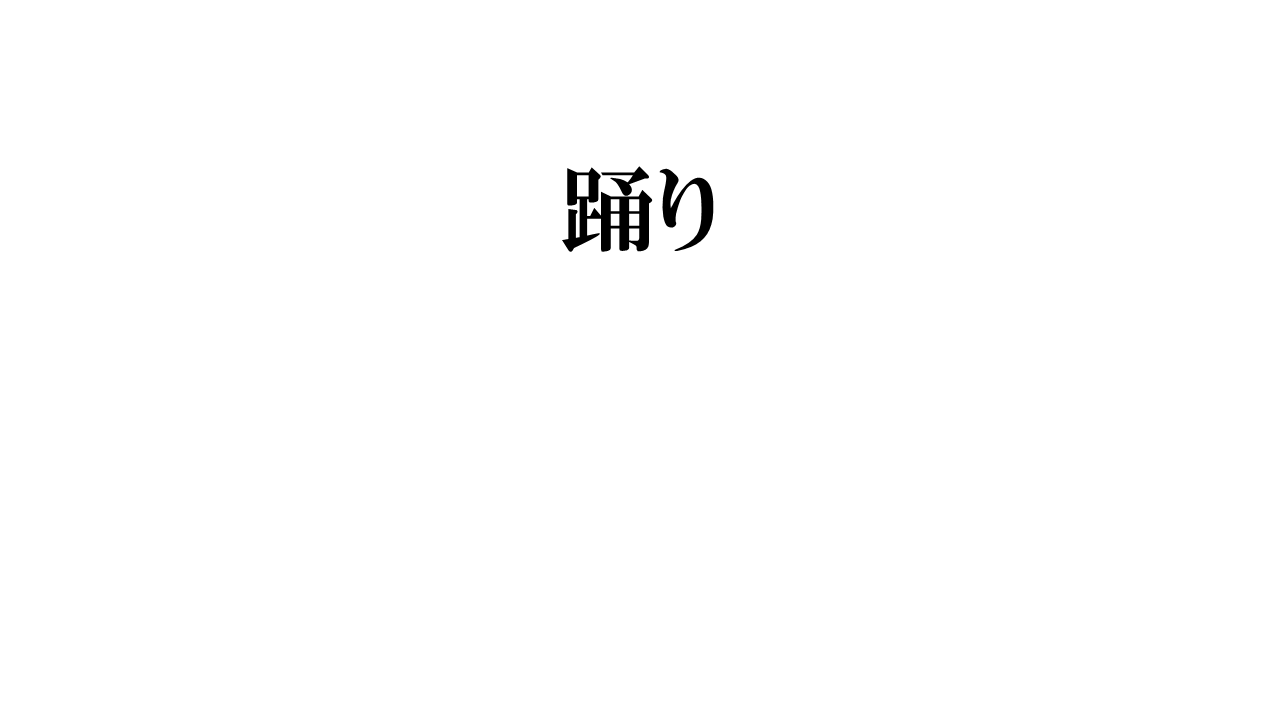 SLIDE 9 踊り